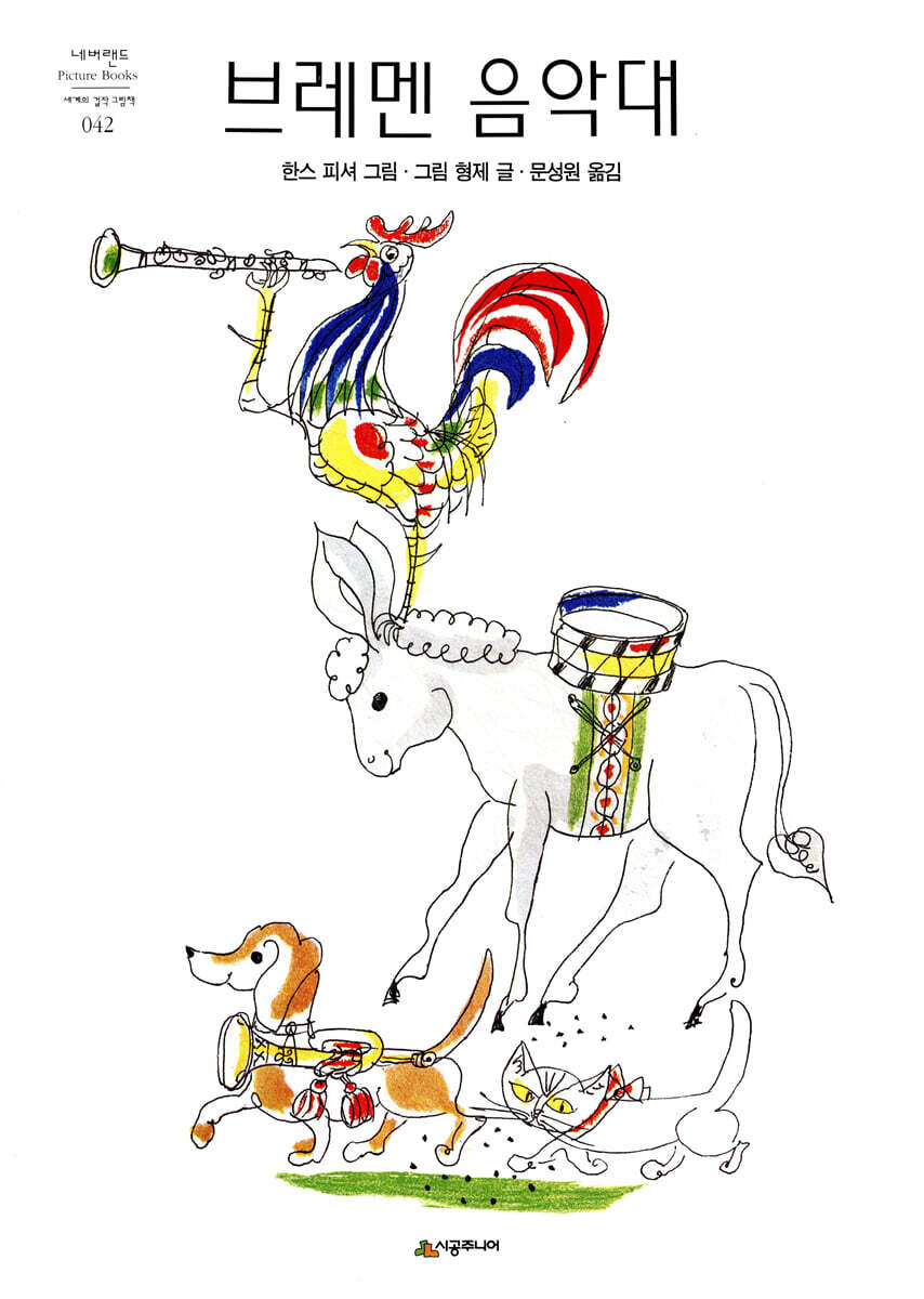 시공주니어  브레멘 음악대 - 네버랜드 Picture books 42