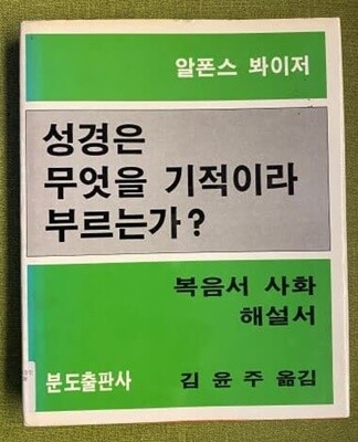 성경은 무엇을 기적이라 부르는가?