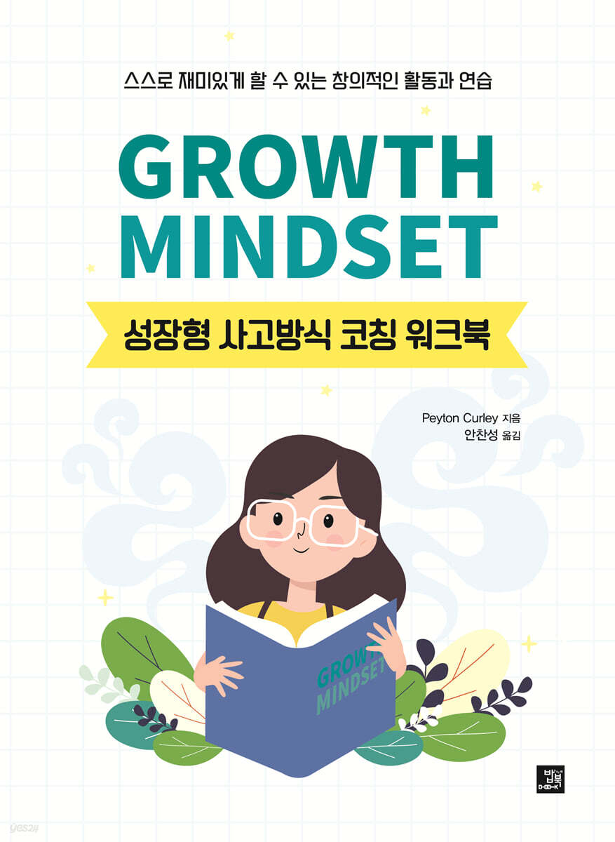 ¼ºÀåÇü »ç°í¹æ½Ä ÄÚĪ ¿öÅ©ºÏ GROWTH MINDSET