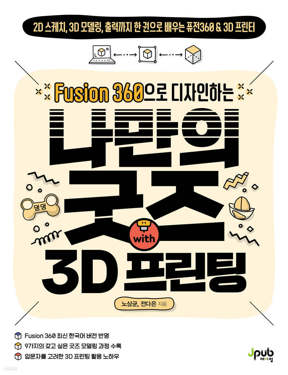 Fusion 360으로 디자인하는 나만의 굿즈 with 3D 프린팅