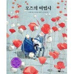 오즈의 마법사