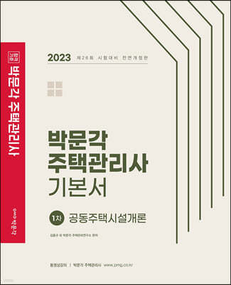2023 박문각 주택관리사 기본서 1차 공동주택시설개론