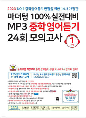 마더텅 100% 실전대비 MP3 중학영어듣기 24회 모의고사 1학년 (2023년)