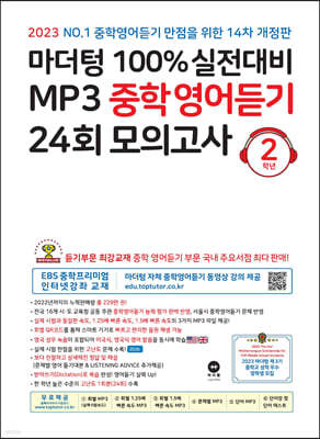 마더텅 100% 실전대비 MP3 중학영어듣기 24회 모의고사 2학년 (2023년)