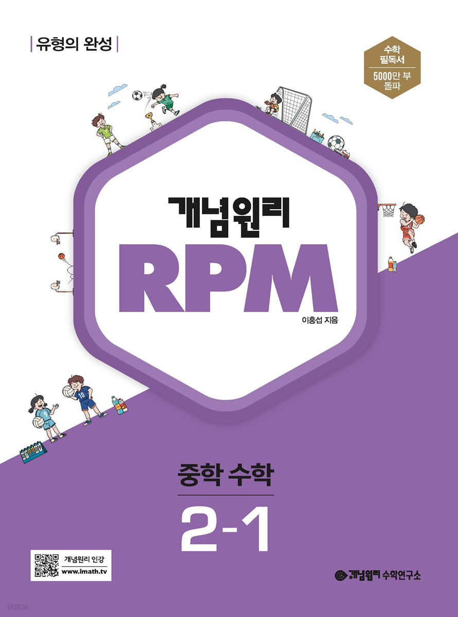 개념원리 RPM 알피엠 중학 수학 2-1 (2023년)