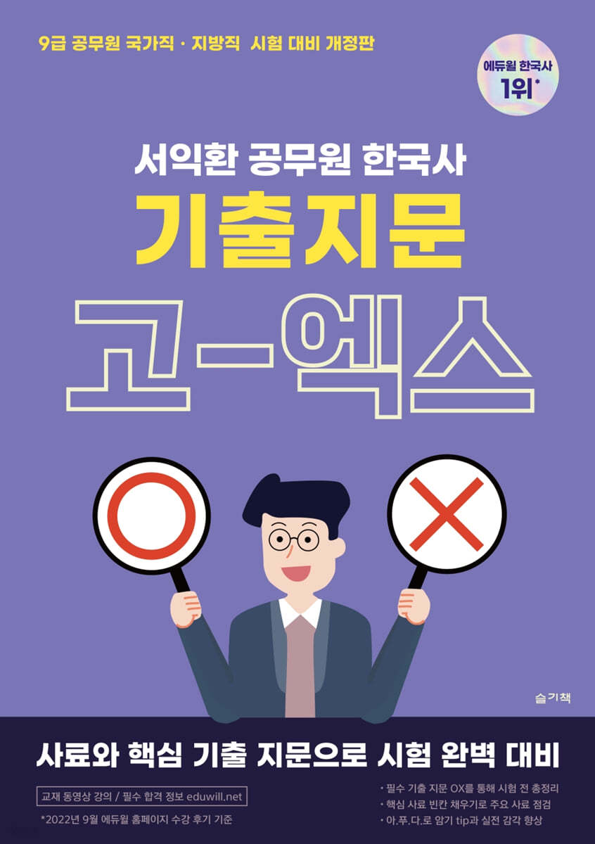 2023 서익환 공무원 한국사 기출지문 고엑스(OX)