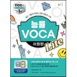 능률 VOCA 어원편 Lite
