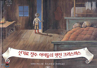시공주니어  신기료 장수 아이들의 멋진 크리스마스 - 네버랜드 Picture books 73