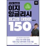 김태연의 이지 잉글리시, 최고의 대화문 150 - 감정 편