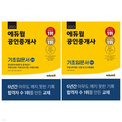 2023 에듀윌 공인중개사 1, 2차 기초입문서 세트