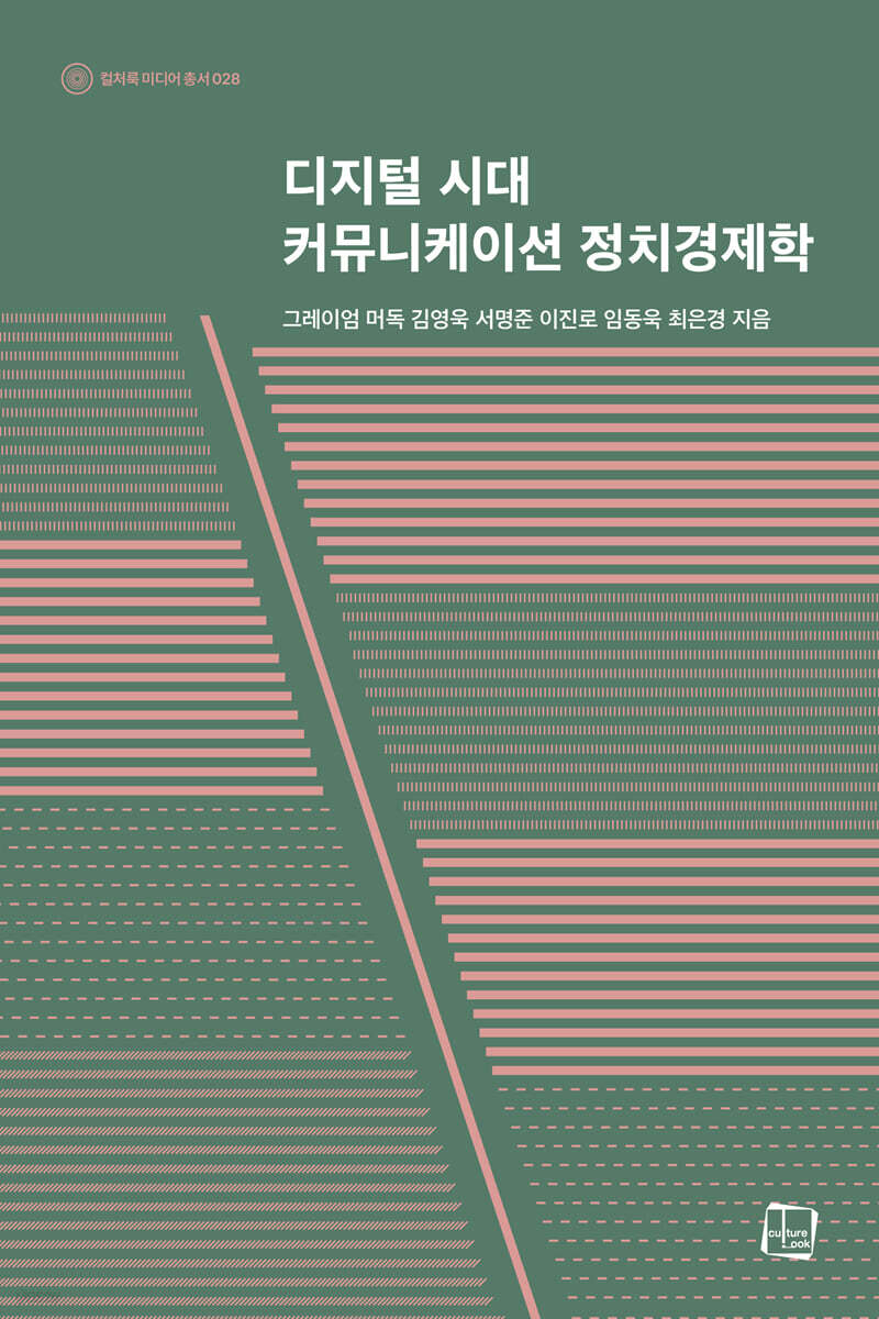 디지털 시대 커뮤니케이션 정치경제학