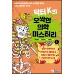 닥터 K의 오싹한 의학 미스터리 1