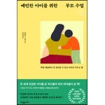 예민한 아이를 위한 부모 수업