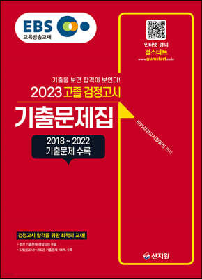 EBS 고졸 검정고시 기출문제집(2023) 2018~2022 기출문제 수록