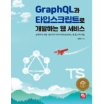 GraphQL과 타입스크립트로 개발하는 웹 서비스