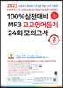  100%  MP3  24ȸ ǰ 2г (2023)