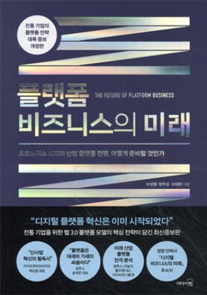 플랫폼 비즈니스의 미래