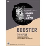 BOOSTER 부스터 유형독해