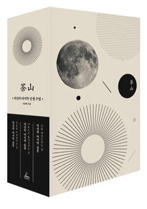 다산의 마지막 시리즈 박스 세트