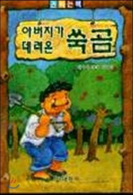 대원사  아버지가 데려온 쑥곰