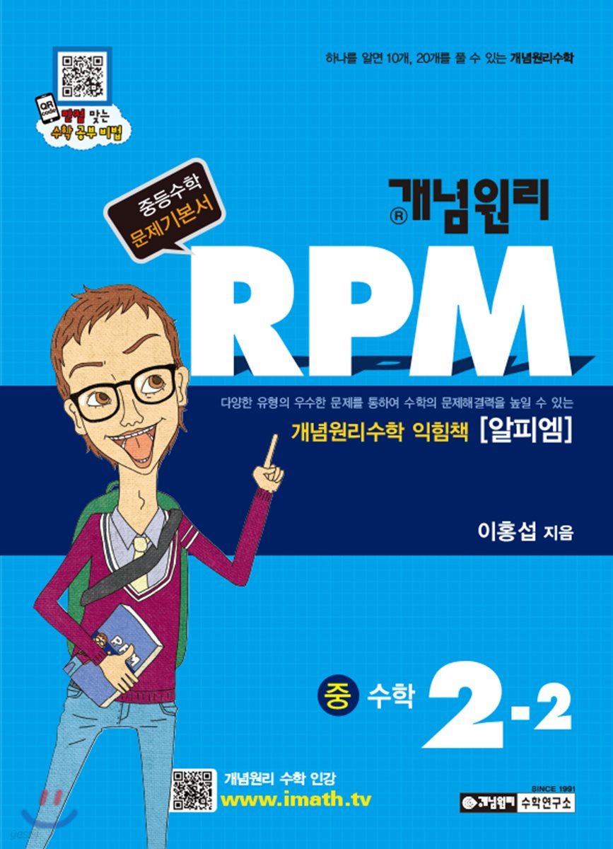 개념원리 문제기본서 RPM 중 2-2 (2018년용)