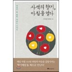사색의 향기, 아침을 열다