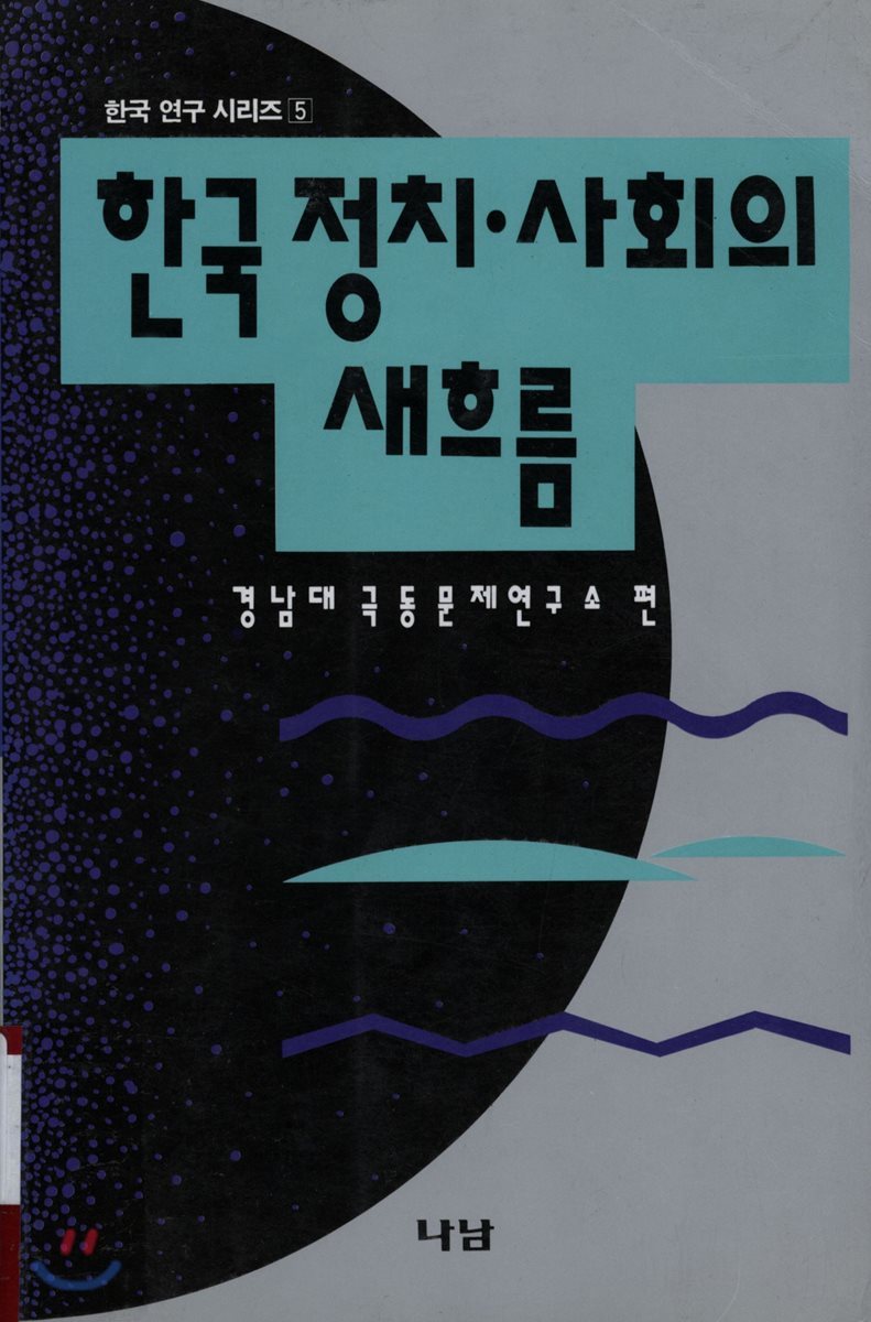  한국 정치사회의 새흐름 - 나남신서 296