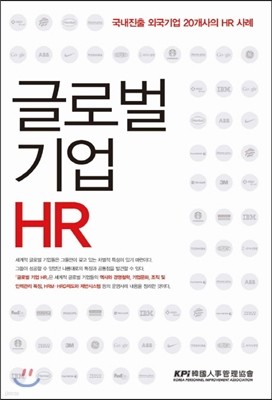 글로벌 기업 HR 