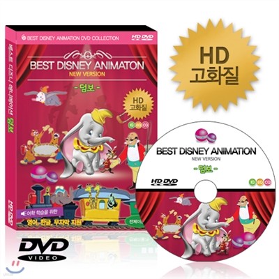 [HD고화질] 디즈니 애니메이션 DVD - 덤보 /NEW버전/영어더빙/영어,우리말,무자막지원