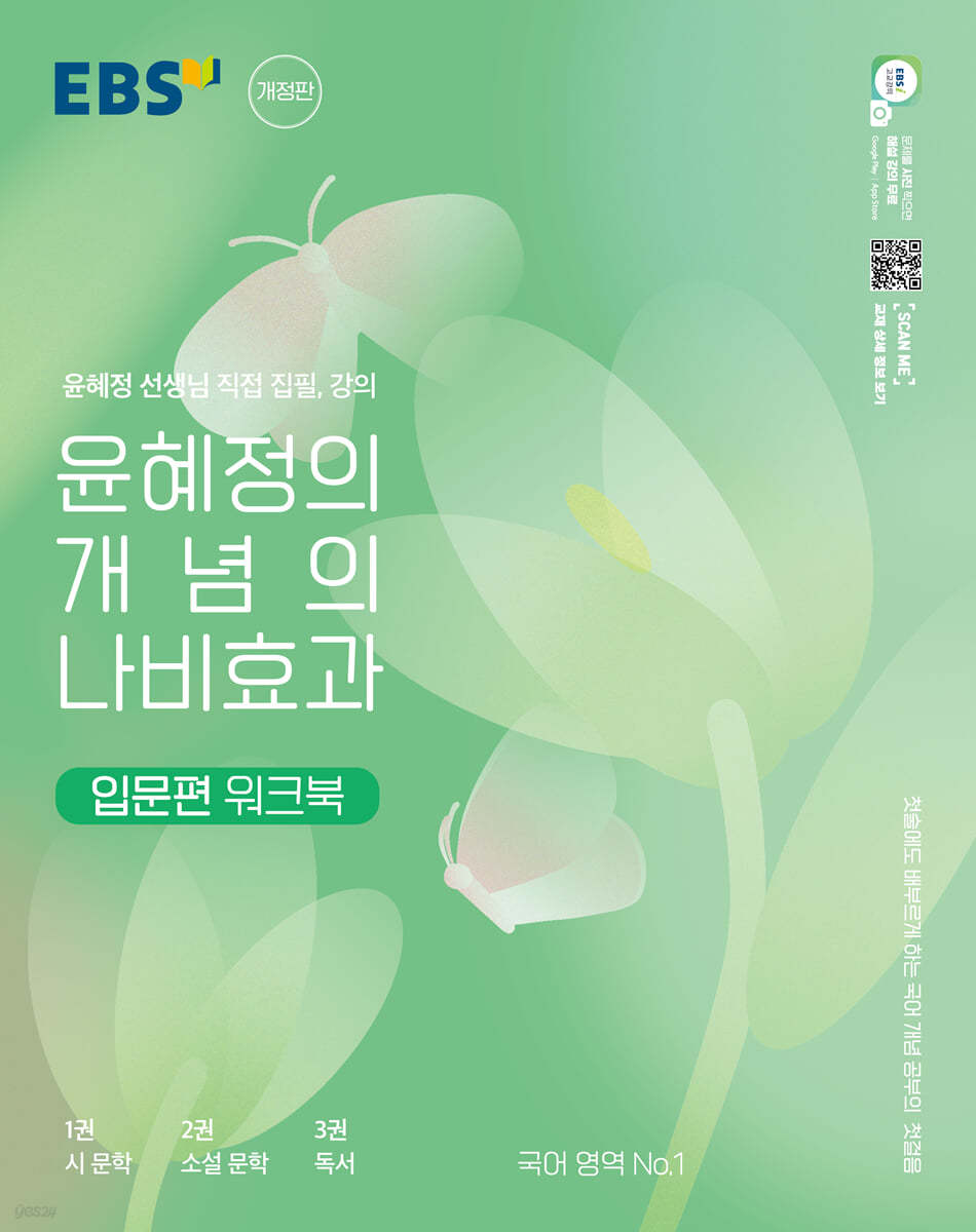 윤혜정의 개념의 나비효과 입문편 워크북 (2023년)