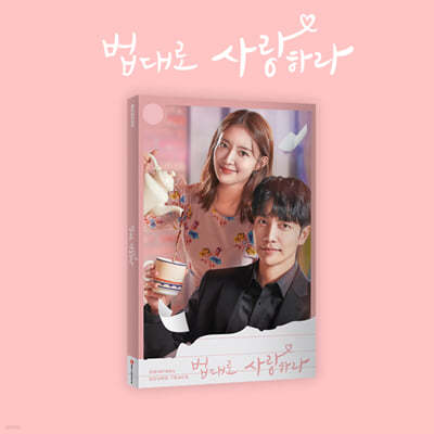 법대로 사랑하라 (KBS 2TV 월화드라마) OST