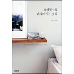 오래될수록 더 좋아지는 것들