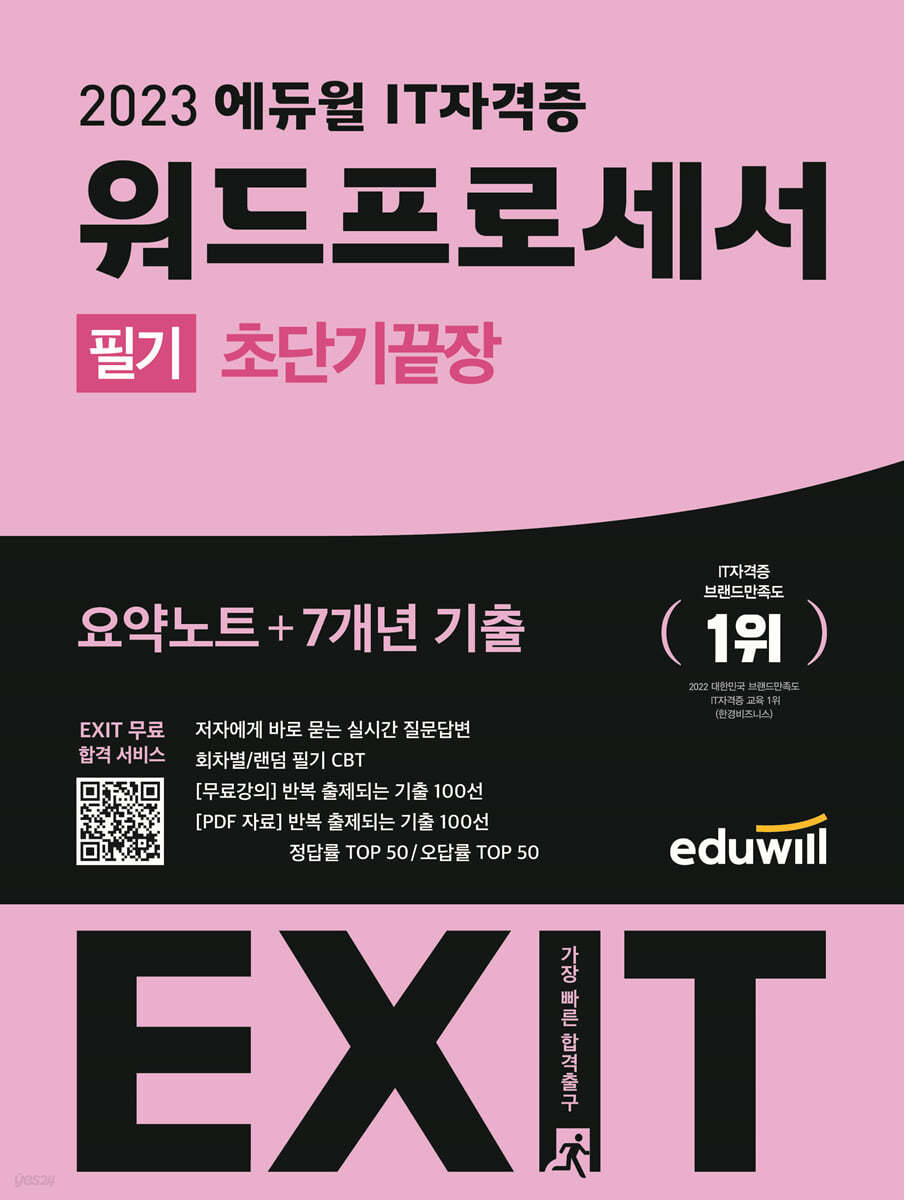 2023 에듀윌 EXIT 워드프로세서 필기 (초단기끝장)