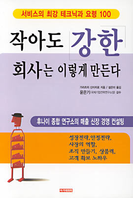 아카데미북펴냄  작아도 강한 회사는 이렇게 만든다