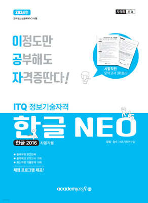 2023 이공자 ITQ 한글 NEO 2016 (일반형)