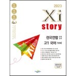 2023 Xistory 자이스토리 전국연합 모의고사 고1 국어 (2023년)