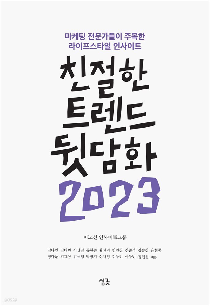 친절한 트렌드 뒷담화 2023 - YES24