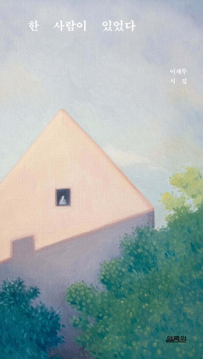 ÇÑ »ç¶÷ÀÌ ÀÖ¾ú´Ù