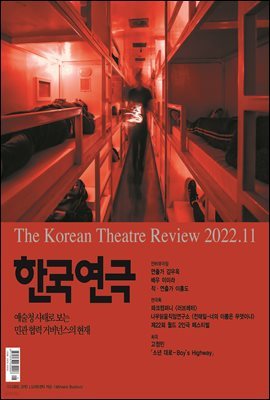 한국연극 2022년 11월호