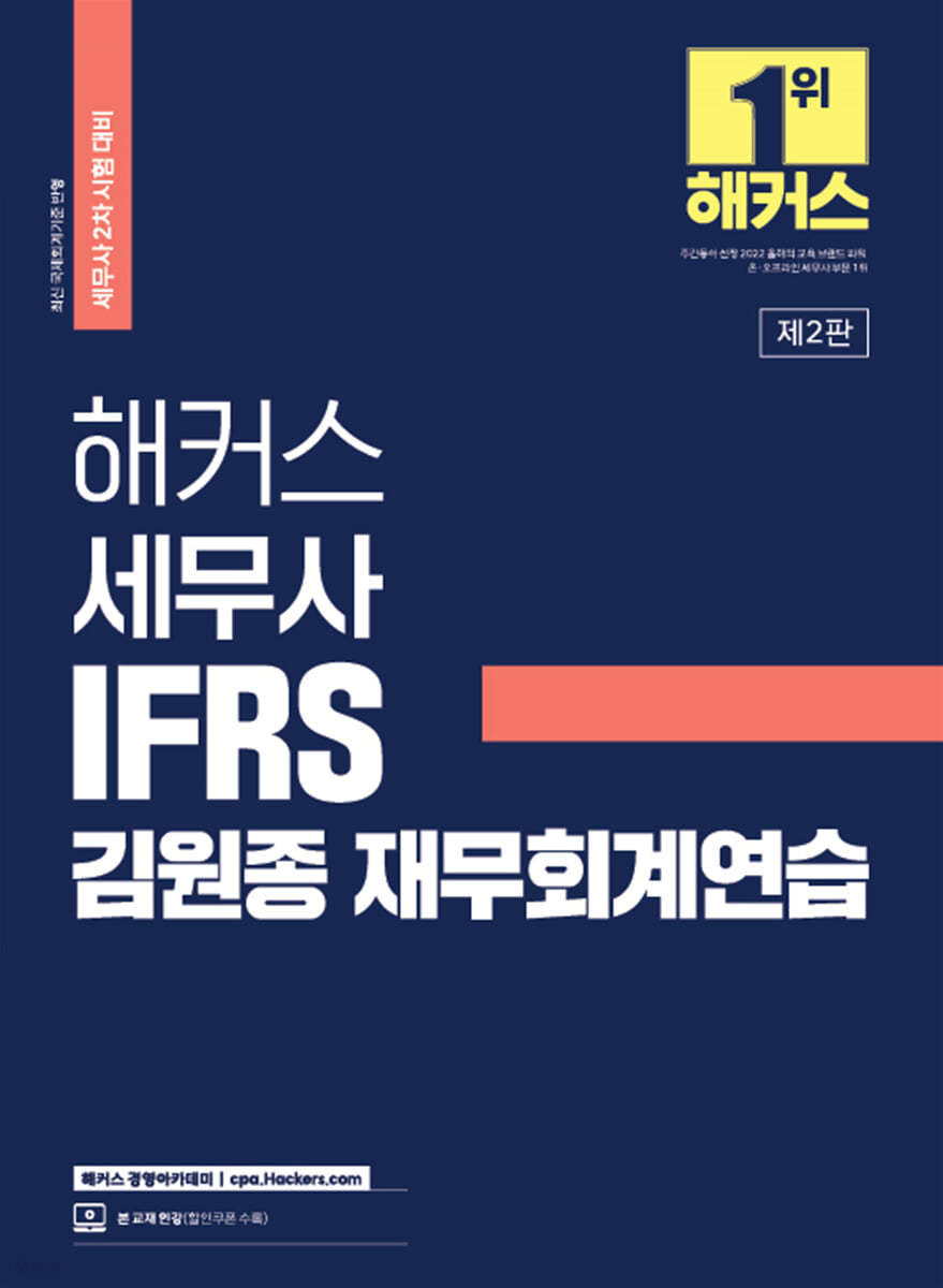 해커스 세무사 IFRS 김원종 재무회계연습