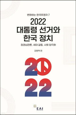 2022 대통령 선거와 한국 정치