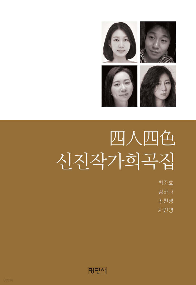 4인4색 신진작가희곡집 - YES24