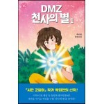 DMZ 천사의 별 1