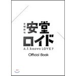 安堂ロイド~A.I. knows LOVE?~OFFICIAL BOOK