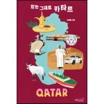 있는 그대로 카타르