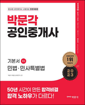 2023 박문각 공인중개사 기본서 1차 민법·민사특별법