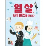 열 살, 사기 열전을 만나다