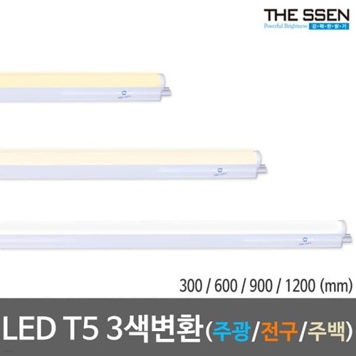 LED T5 모음 3색변환 주광/전구/백색 간접등 간...