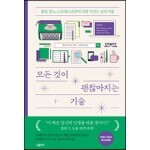 모든 것이 괜찮아지는 기술 