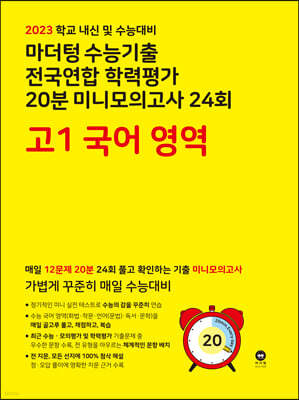 마더텅 수능기출 전국연합 학력평가 20분 미니모의고사 24회 고1 국어 영역 (2023년)